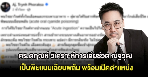 ดร.ตฤณห์ วิเคราะห์การเสียชีวิต ณัฐวุฒิ เป็นพิษแบบเฉียบพลัน พร้อมเปิดตำแหน่ง