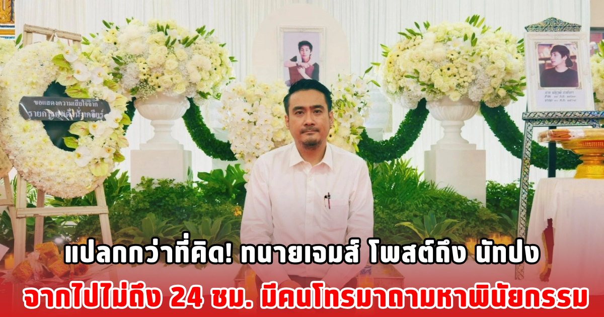 แปลกกว่าที่คิด! ทนายเจมส์ โพสต์ถึง นัทปง จากไปไม่ถึง 24 ชม. มีคนโทรมาถามหาพินัยกรรม