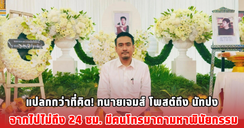 แปลกกว่าที่คิด! ทนายเจมส์ โพสต์ถึง นัทปง จากไปไม่ถึง 24 ชม. มีคนโทรมาถามหาพินัยกรรม