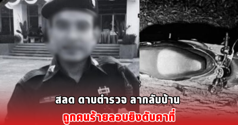 สลด ดาบตำรวจ ลากลับบ้าน ถูกคนร้ายลอบยิงดับคาที่