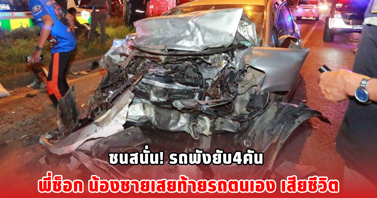 ชนสนั่น! รถพังยับ4คัน พี่ช็อก น้องชายเสยท้ายรถตนเอง เสียชีวิต