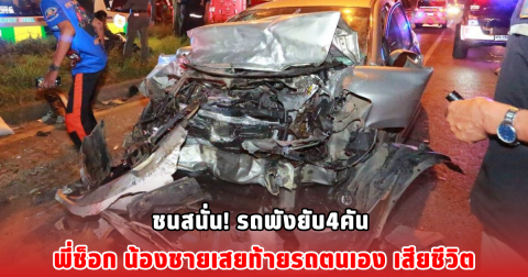 ชนสนั่น! รถพังยับ4คัน พี่ช็อก น้องชายเสยท้ายรถตนเอง เสียชีวิต
