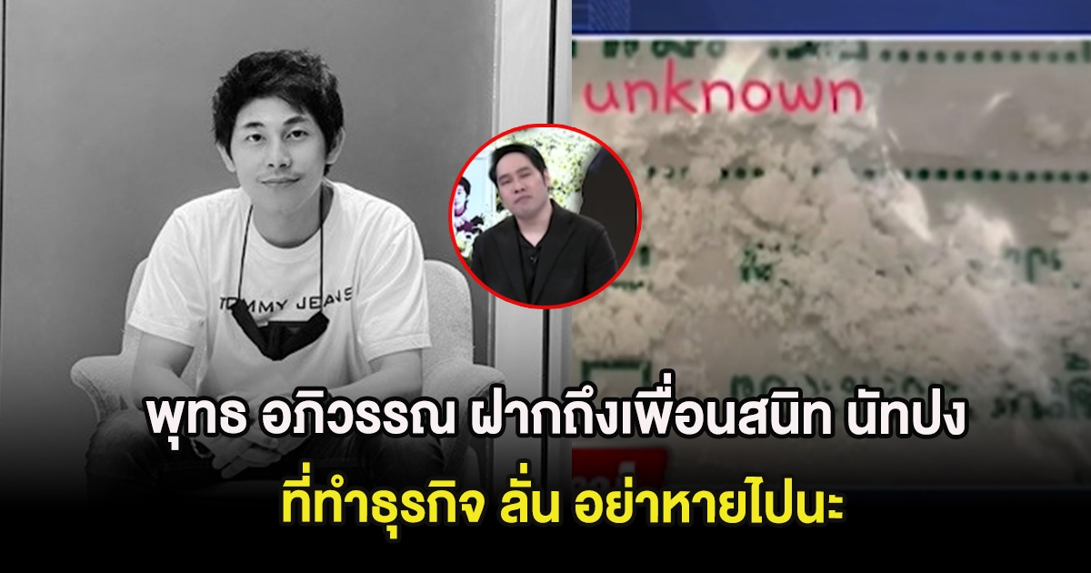 พุทธ อภิวรรณ ฝากถึงเพื่อนสนิท นัทปง ที่ทำธุรกิจ ลั่น อย่าหายไปนะ