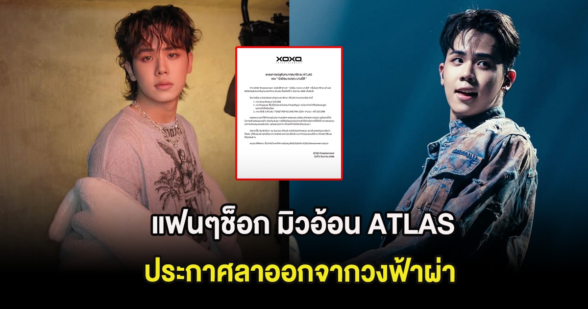 แฟนๆช็อก มิวอ้อน ATLAS ประกาศลาออกจากวงฟ้าผ่า กลางงานครบรอบ 4 ปี