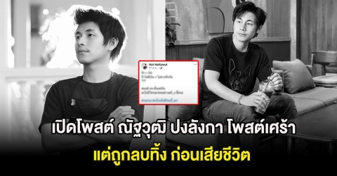 ขุดอีก! เปิดโพสต์ ณัฐวุฒิ ปงลังกา โพสต์เศร้าเรื่องความรัก แต่ถูกลบทิ้ง ก่อนเสียชีวิต