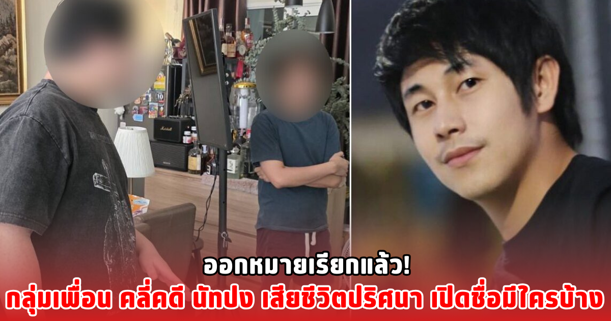 ออกหมายเรียกแล้ว! กลุ่มเพื่อน คลี่คดี นัทปง เสียชีวิตปริศนา เปิดชื่อมีใครบ้าง