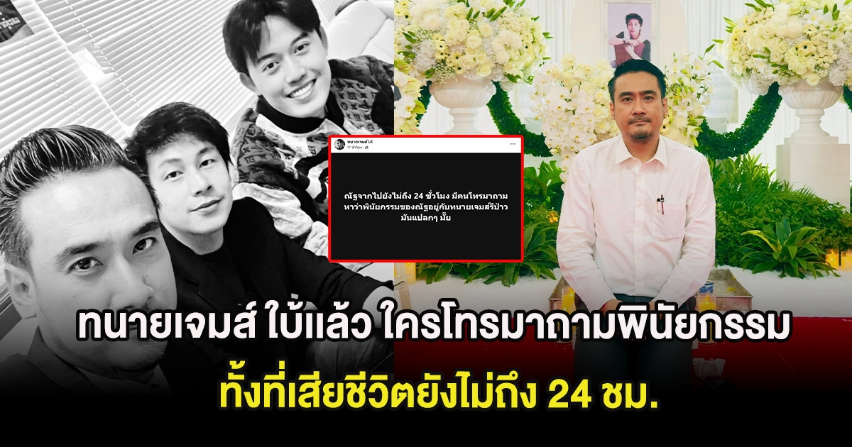 ทนายเจมส์ ใบ้เเล้ว ใครโทรมาถามพินัยกรรม ณัฐวุฒิ ทั้งที่เสียชีวิตยังไม่ถึง 24 ชม.