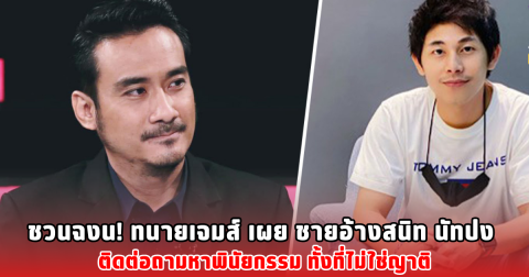ชวนฉงน! ทนายเจมส์ เผย ชายอ้างสนิท นัทปง ติดต่อถามหาพินัยกรรม ทั้งที่ไม่ใช่ญาติ