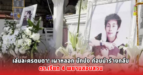 เล่นละครตบตา! เผาหลอก นัทปง ก่อนนำร่างกลับ ตร.เรียก 4 พยานสอบสวน