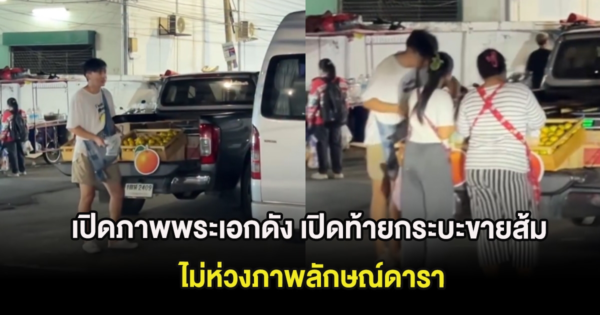 เปิดภาพพระเอกดัง เปิดท้ายกระบะขายส้ม ไม่ห่วงภาพลักษณ์ดารา