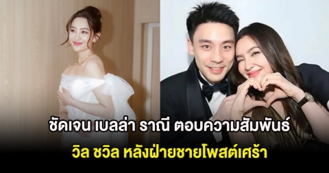 ชัดเจน เบลล่า ราณี ตอบความสัมพันธ์ล่าสุด วิล ชวิล หลังฝ่ายชายโพสต์เศร้า