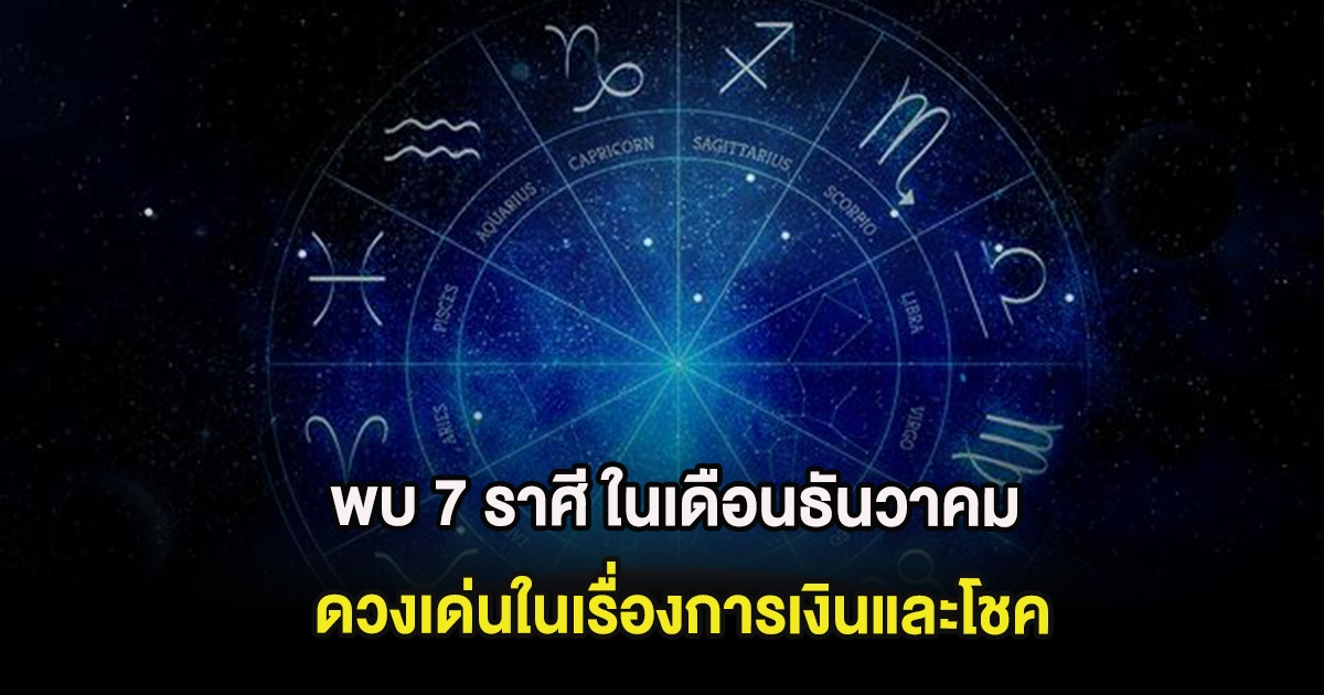 พบ 7 ราศี ในเดือนธันวาคม ดวงเด่นในเรื่องการเงินและโชค
