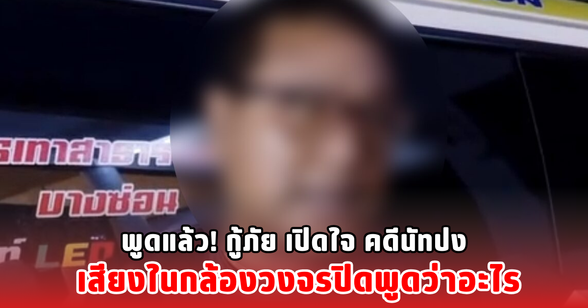 พูดแล้ว! กู้ภัย เปิดใจ คดีนัทปง เสียงในกล้องวงจรปิดพูดว่าอะไร