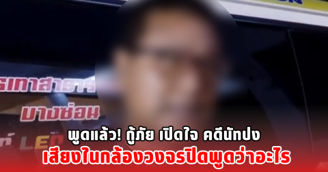 พูดแล้ว! กู้ภัย เปิดใจ คดีนัทปง เสียงในกล้องวงจรปิดพูดว่าอะไร