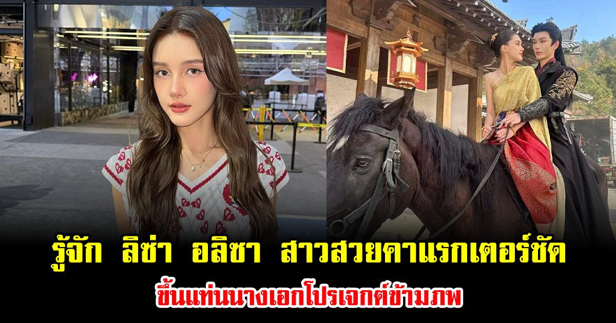 รู้จัก ลิซ่า อลิซา สาวสวยคาแรกเตอร์ชัด ขึ้นแท่นนางเอกโปรเจกต์ข้ามภพ ทำแฟนๆแห่จับตาสนั่น