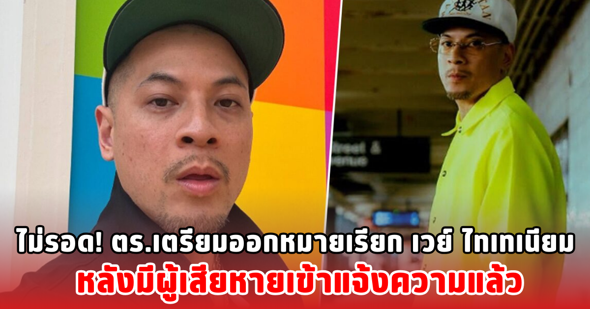 ไม่รอด! ตร.เตรียมออกหมายเรียก เวย์ ไทเทเนียม หลังมีผู้เสียหายเข้าแจ้งความแล้ว