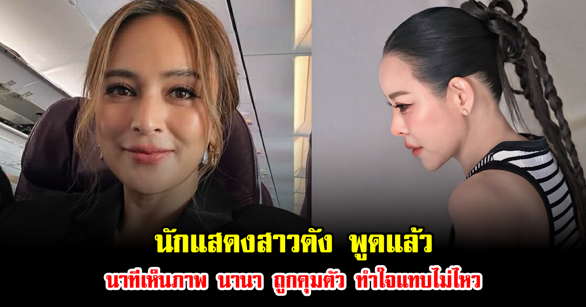 นักแสดงสาวดัง พูดแล้ว นาทีเห็นภาพ นานา ถูกคุมตัว ทำใจแทบไม่ไหว