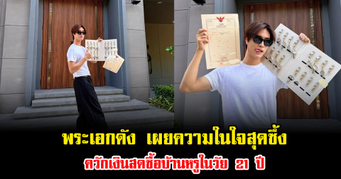 ปลื้มใจ พระเอกดัง เผยความในใจสุดซึ้ง ควักเงินสดซื้อบ้านหรูในวัย 21 ปี