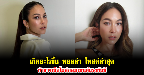 เกิดอะไรขึ้น พอลล่า โพสต์ล่าสุด ทำชาวเน็ตโผล่คอมเมนต์แรงทันที อ่านแล้วมีสะดุ้ง
