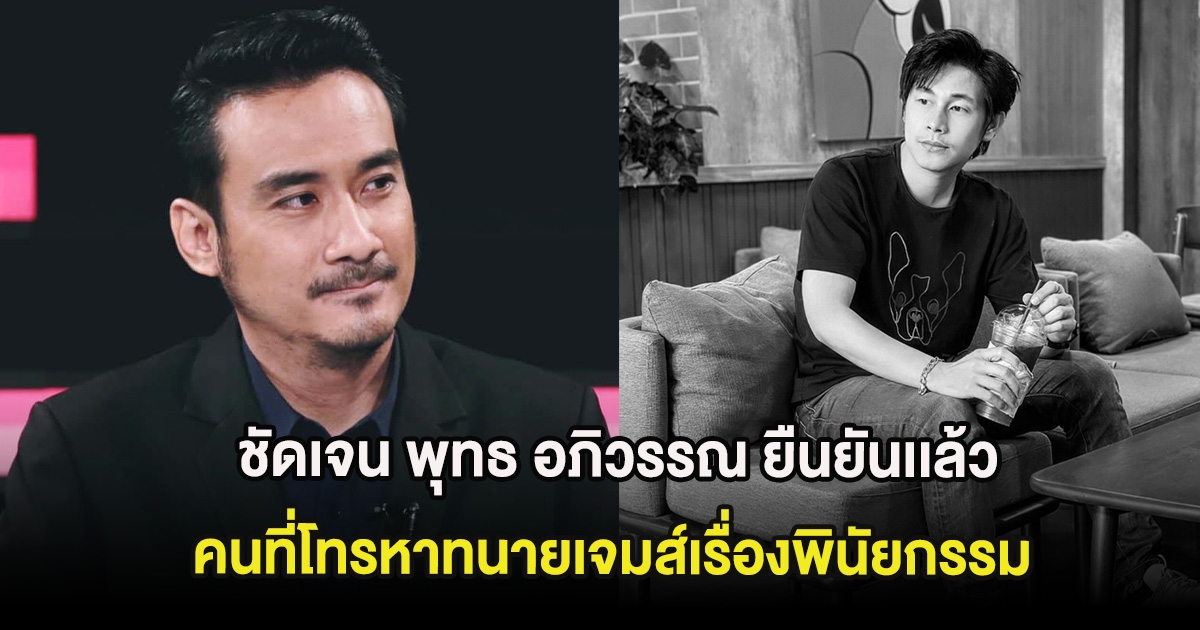 ชัดเจน พุทธ อภิวรรณ ยืนยันเเล้ว คนที่โทรหาทนายเจมส์เรื่องพินัยกรรม