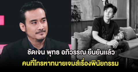 ชัดเจน พุทธ อภิวรรณ ยืนยันเเล้ว คนที่โทรหาทนายเจมส์เรื่องพินัยกรรม