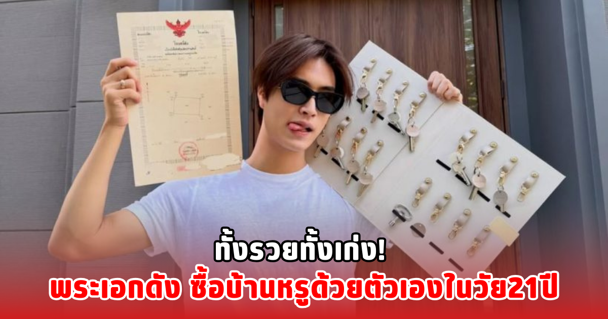 ทั้งรวยทั้งเก่ง! พระเอกดัง ซื้อบ้านหรูด้วยตัวเองในวัย21ปี