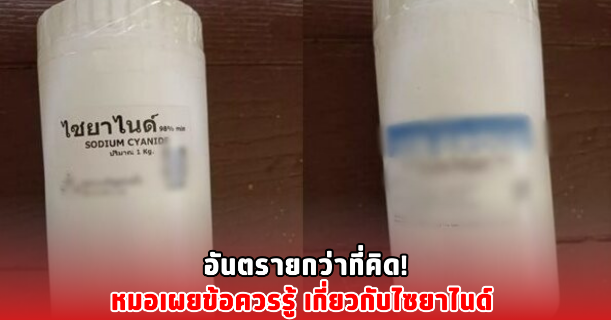 อันตรายกว่าที่คิด! หมอเผยข้อควรรู้ เกี่ยวกับไซยาไนด์