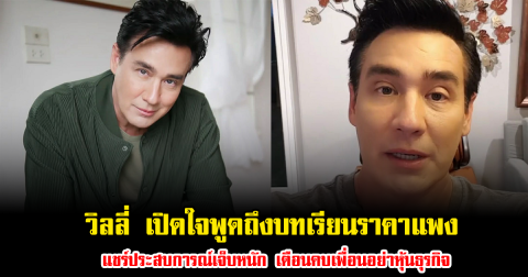 วิลลี่ แมคอินทอช เปิดใจพูดถึงบทเรียนราคาแพง แชร์ประสบการณ์เจ็บหนัก เตือนคบเพื่อนอย่าหุ้นธุรกิจ