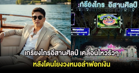 บอสตั้ม เกรียงไกรอีสานศิลป์ เคลื่อนไหวรัวๆ หลังโดนโยงวงหมอลำฟอกเงิน