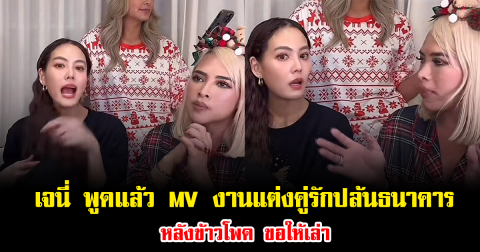 เจนี่ พูดแล้ว MV งานแต่งคู่รักปล้นธนาคาร หลังข้าวโพด ขอให้เล่า ทำแฟนๆฮือฮาทั้งโซเชียล