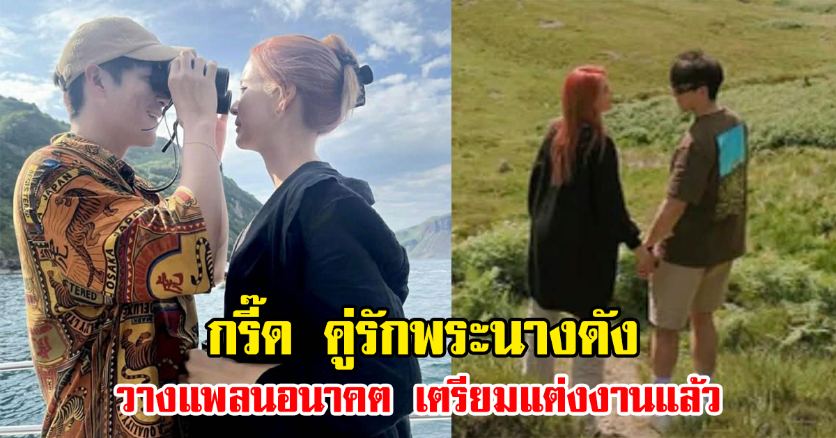 กรี๊ด คู่รักพระนางดัง วางแพลนอนาคต เตรียมแต่งงานแล้ว