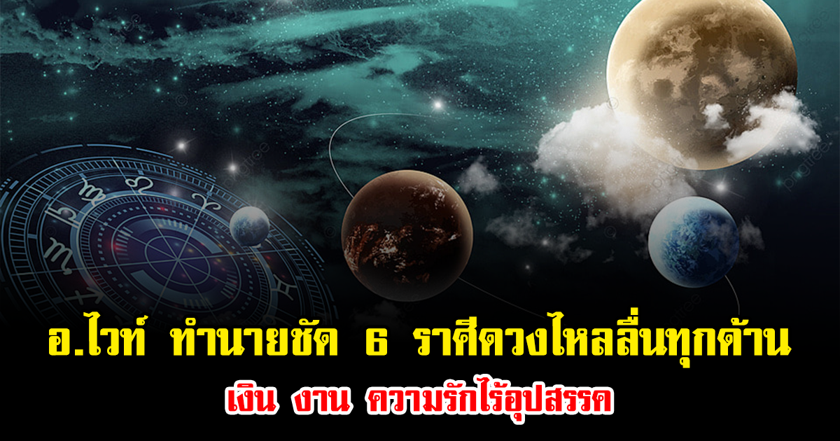 อ.ไวท์ ทำนายชัด ดาวอังคารย้าย 6 ธ.ค. 68 ชี้ 6 ราศีดวงไหลลื่นทุกด้าน เงิน งาน ความรักไร้อุปสรรค