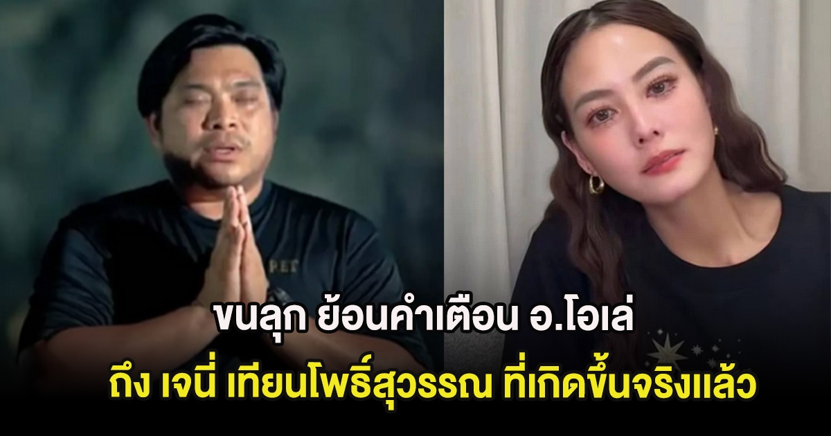 ขนลุก ย้อนคำเตือน อ.โอเล่ ถึง เจนี่ เทียนโพธิ์สุวรรณ ที่เกิดขึ้นจริงเเล้ว
