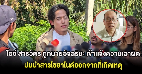 ไอซ์ สารวัตร ถูกนายอัจฉริยะ เข้าเเจ้งความเอาผิด ปมนำสารไซยาไนด์ออกจากที่เกิดเหตุ