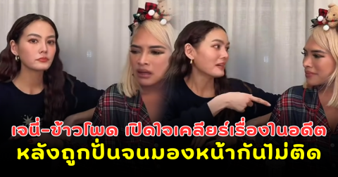 ยิ่งรู้ยิ่งอึ้ง เจนี่-ข้าวโพด เปิดใจกลางไลฟ์ เคลียร์ความเข้าใจผิดในอดีต หลังถูกปั่นจนมองหน้ากันไม่ติด