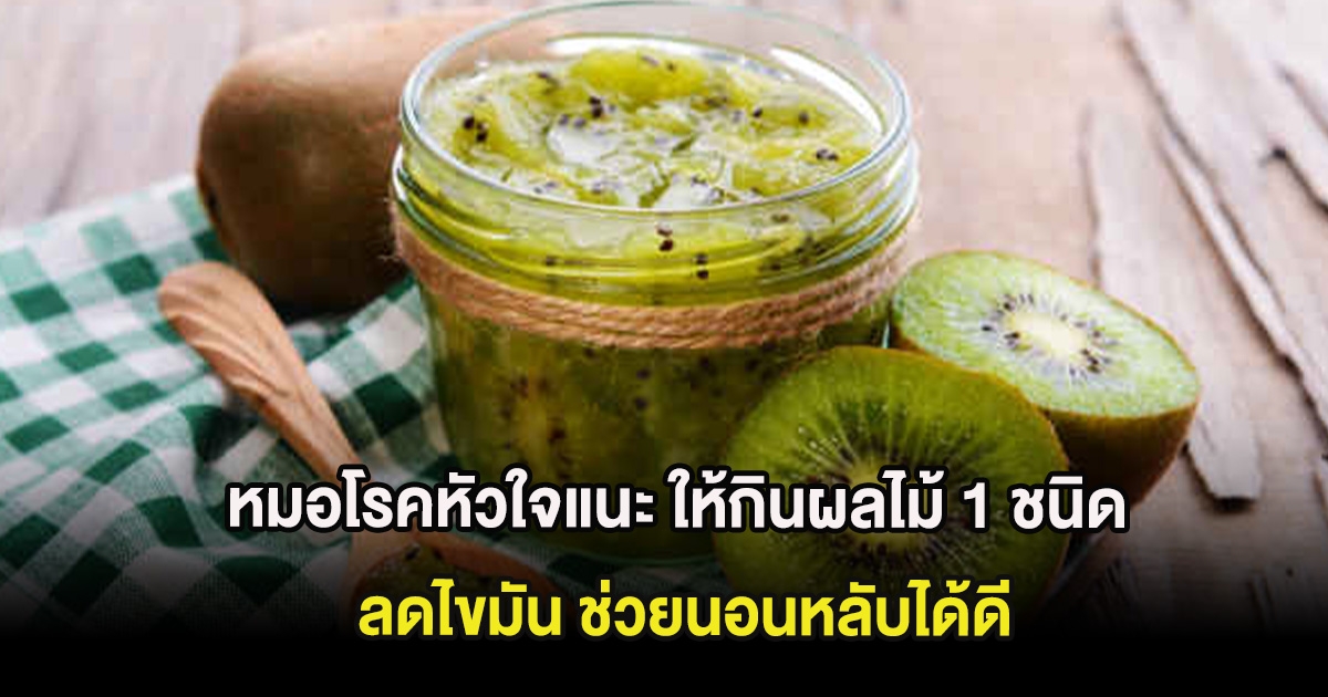 หมอโรคหัวใจแนะ ให้กินผลไม้ 1 ชนิด ลดไขมัน ช่วยนอนหลับได้ดี