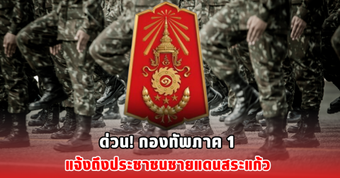 ด่วน! กองทัพภาค 1 แจ้งถึงประชาชนชายแดนสระแก้ว