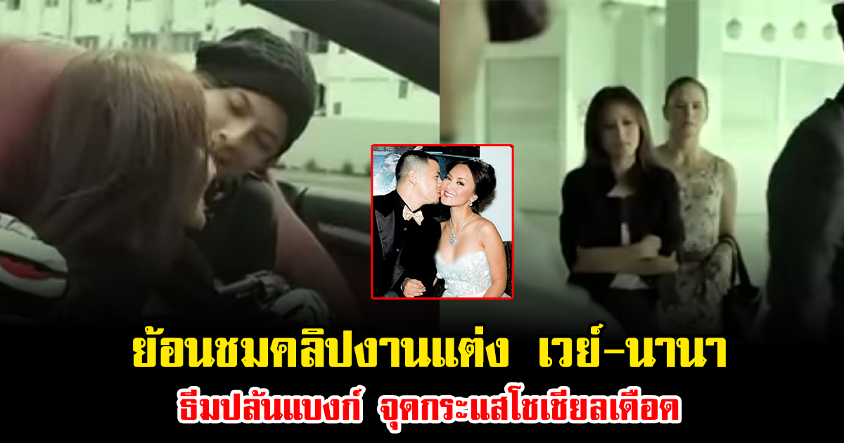 ย้อนชมคลิปงานแต่ง เวย์-นานา ธีมโจรปล้นแบงก์ จุดกระแสโชเชียลเดือด