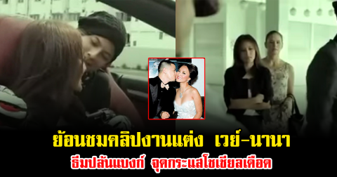 ย้อนชมคลิปงานแต่ง เวย์-นานา ธีมโจรปล้นแบงก์ จุดกระแสโชเชียลเดือด