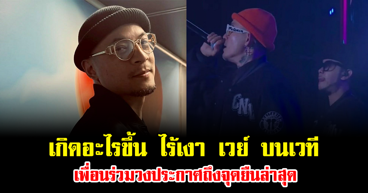 เกิดอะไรขึ้น ไร้เงา เวย์ บนเวที เพื่อนร่วมวงประกาศถึงจุดยืนล่าสุด