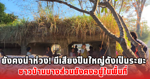 ยังคงน่าห่วง! มีเสียงปืนใหญ่ดังเป็นระยะ ชาวบ้านบางส่วนยังคงอยู่ในพื้นที่