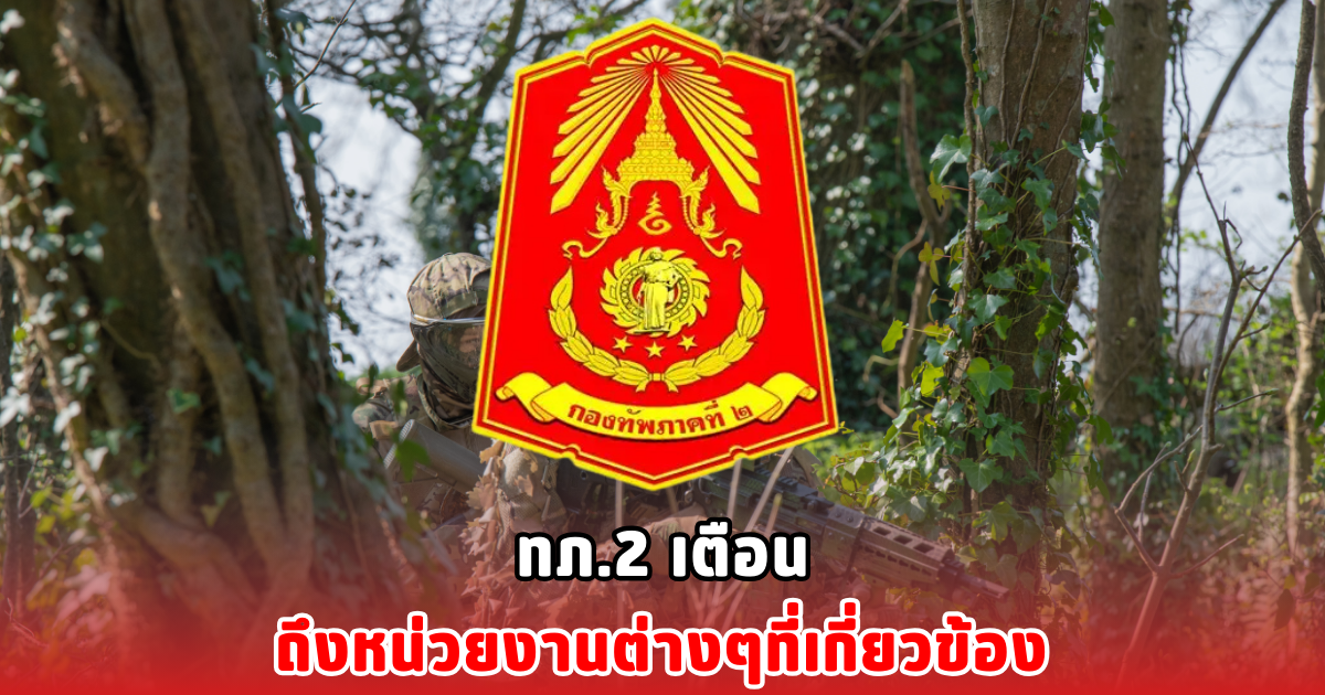 ทภ.2 เตือน ถึงหน่วยงานต่างๆที่เกี่ยวข้อง