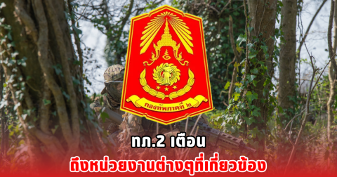 ทภ.2 เตือน ถึงหน่วยงานต่างๆที่เกี่ยวข้อง