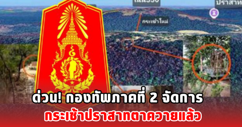 ด่วน! กองทัพภาคที่ 2 จัดการ กระเช้าปราสาทตาควายแล้ว