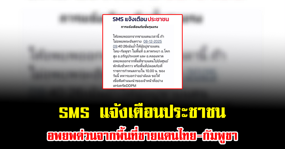 SMS แจ้งเตือนประชาชน อพยพด่วนจากพื้นที่ชายแดนไทย-กัมพูชา