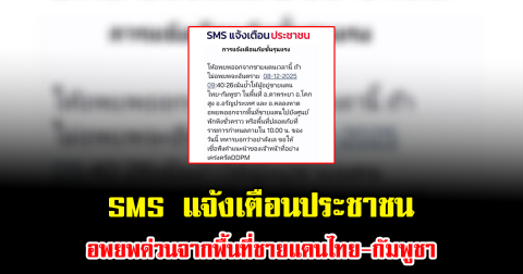 SMS แจ้งเตือนประชาชน อพยพด่วนจากพื้นที่ชายแดนไทย-กัมพูชา