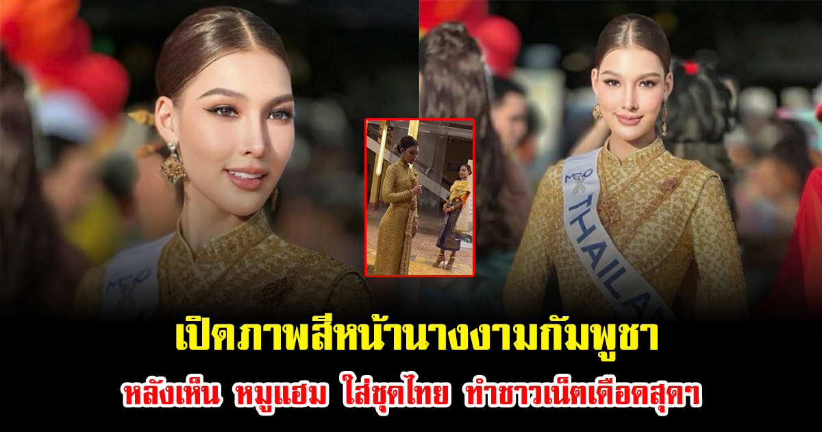 เปิดภาพสีหน้านางงามกัมพูชา หลังเห็น หมูแฮม ใส่ชุดไทย ทำชาวเน็ตเดือดสุดๆ