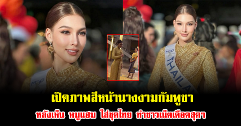 เปิดภาพสีหน้านางงามกัมพูชา หลังเห็น หมูแฮม ใส่ชุดไทย ทำชาวเน็ตเดือดสุดๆ