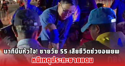 นาทีบีบหัวใจ! ชายวัย 55 เสียชีวิตช่วงอพยพ หนีเหตุประทะชายแดน