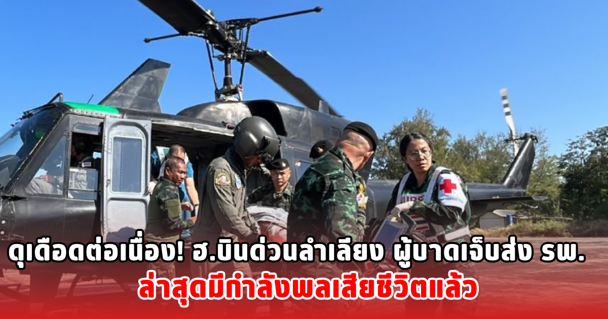 ดุเดือดต่อเนื่อง! ฮ.บินด่วนลำเลียง ผู้บาดเจ็บส่ง รพ. ล่าสุดมีกำลังพลเสียชีวิตแล้ว